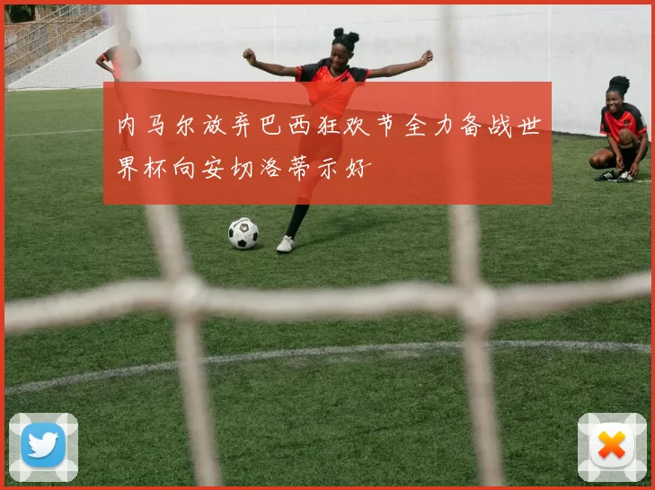 内马尔放弃巴西狂欢节全力备战世界杯向安切洛蒂示好