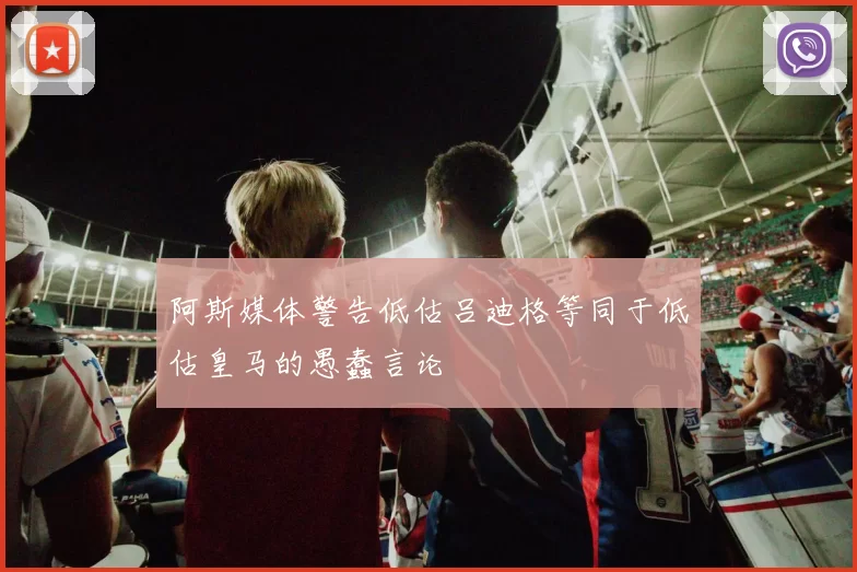阿斯媒体警告低估吕迪格等同于低估皇马的愚蠢言论